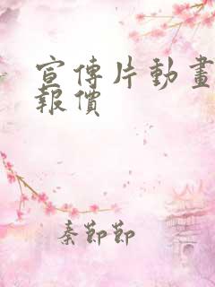 宣传片动画制作报价