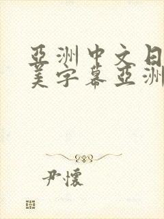 亚洲中文日韩欧美字幕亚洲