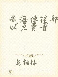 藏海传从哪里可以免费看