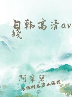 日韩高清av在线