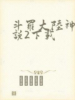 斗罗大陆神界传说2下载