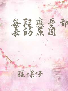 每段恋爱都谈不长的原因