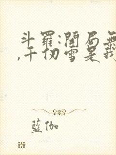 斗罗:开局无敌,千仞雪是我老婆