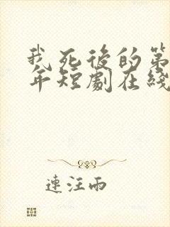 我死后的第十一年短剧在线观看