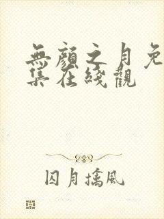 无颜之月免费全集在线观