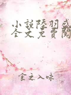 小说陆羽盛凌云全文免费阅读