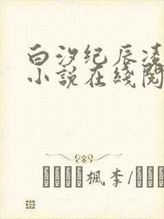 白汐纪辰凌白汐小说在线阅读