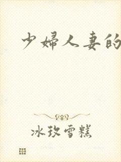 少妇人妻的呻吟