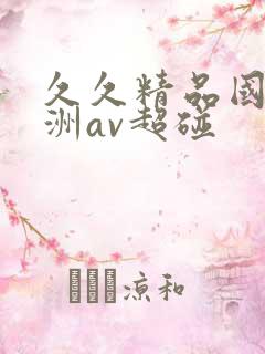 久久精品国产亚洲av超碰