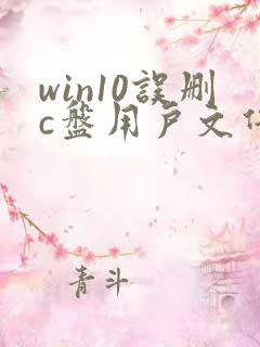 win10误删c盘用户文件夹怎么办