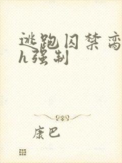 逃跑囚禁脔到哭h强制