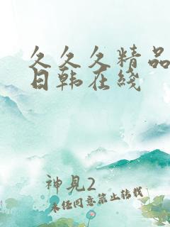 久久久精品欧美日韩在线