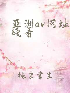 亚洲av网址在线看