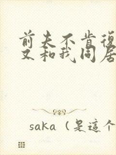 前夫不肯复婚却又和我同居