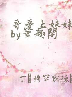 哥爱上妹妹小说by笔趣阁