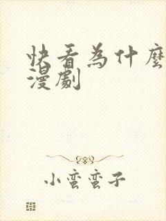 快看为什么没有漫剧