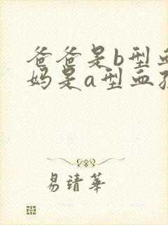 爸爸是b型血妈妈是a型血孩子是什么血型