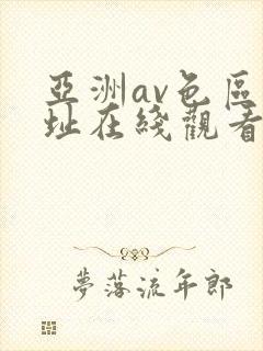 亚洲av色区网址在线观看