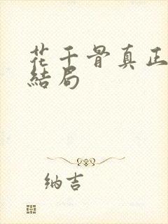 花千骨真正的大结局