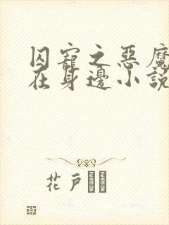 囚宠之恶魔军官在身边小说免费阅读