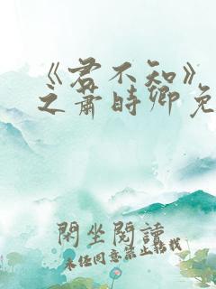 《君不知》裴淮之萧时卿免费阅读