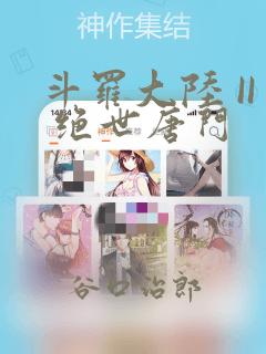 斗罗大陆 II 绝世唐门：结局+番外