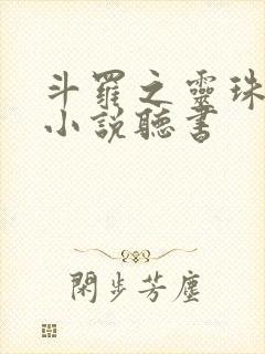 斗罗之灵珠神剑小说听书