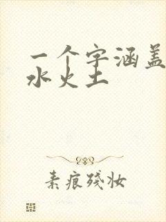 一个字涵盖金木水火土