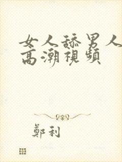 女人舔男人下面高潮视频