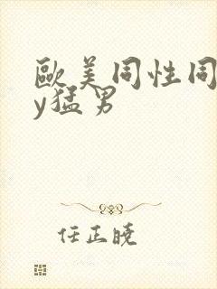 欧美同性同gay猛男