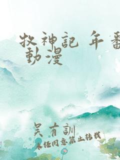 牧神记 年番2 动漫