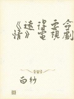 《远得要命的爱情》电视剧