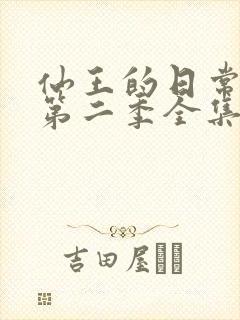 仙王的日常生活第二季全集剧情免费观看