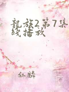 龙族2第7集在线播放