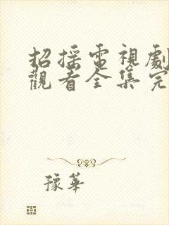 招摇电视剧免费观看全集完整版超清