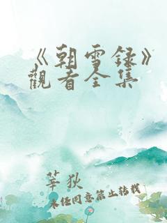 《朝雪录》免费观看全集
