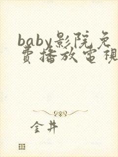 baby影院免费播放电视剧高清