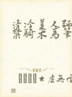 清冷美人师尊囚禁骑木马笔趣阁小说