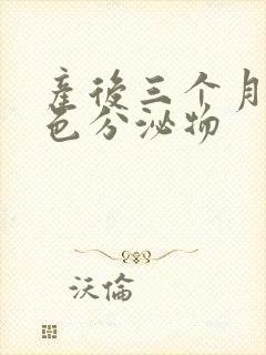 产后三个月有黄色分泌物