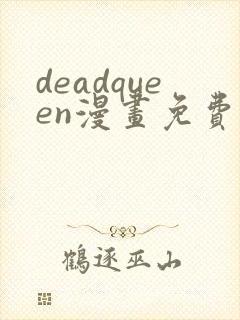 deadqueen漫画免费下拉式六漫画