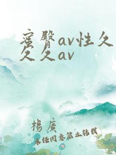 蜜臀av性久久久久av