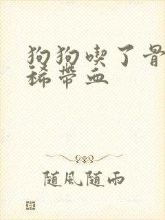 狗狗吃了骨头拉稀带血