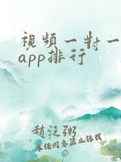 视频一对一聊天app排行