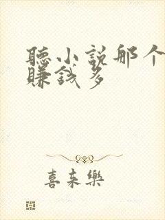 听小说那个软件赚钱多