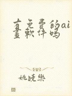 有免费的ai绘画软件吗