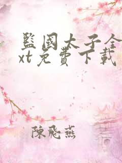 监国太子全本txt免费下载