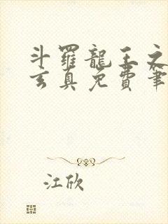 斗罗龙王之太极玄真免费笔趣阁