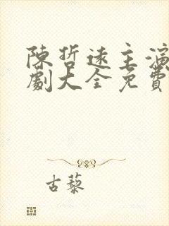 陈哲远主演电视剧大全免费观看