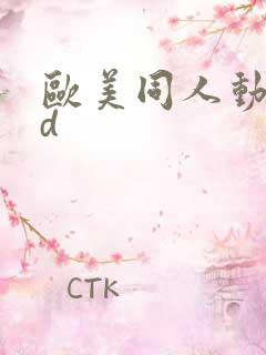 欧美同人动画3d