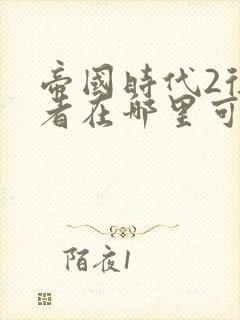 帝国时代2征服者在哪里可以下载